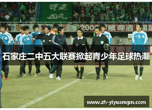 石家庄二中五大联赛掀起青少年足球热潮