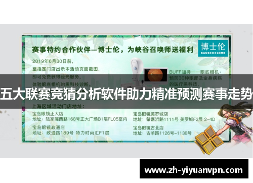 五大联赛竞猜分析软件助力精准预测赛事走势