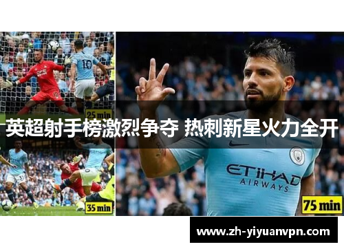 英超射手榜激烈争夺 热刺新星火力全开