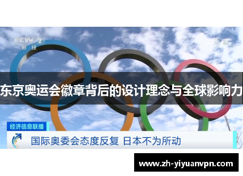 东京奥运会徽章背后的设计理念与全球影响力