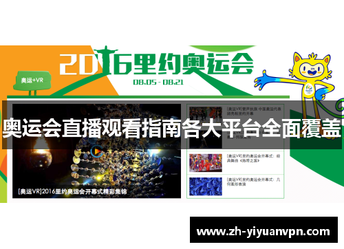奥运会直播观看指南各大平台全面覆盖