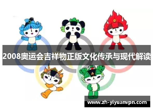 2008奥运会吉祥物正版文化传承与现代解读