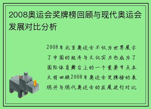 2008奥运会奖牌榜回顾与现代奥运会发展对比分析