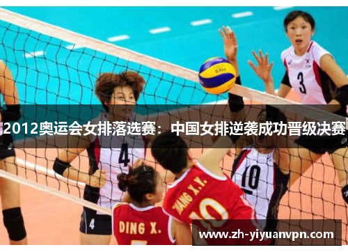 2012奥运会女排落选赛：中国女排逆袭成功晋级决赛