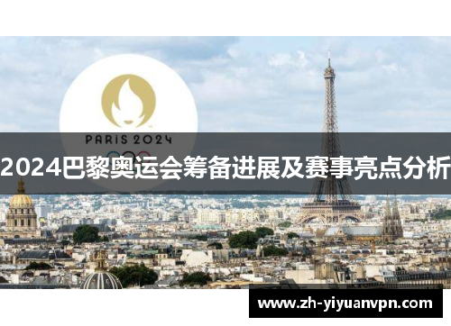 2024巴黎奥运会筹备进展及赛事亮点分析