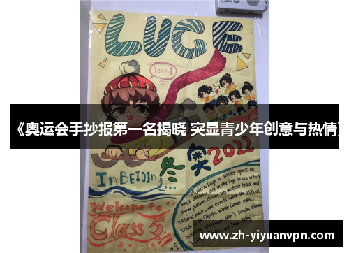 《奥运会手抄报第一名揭晓 突显青少年创意与热情》