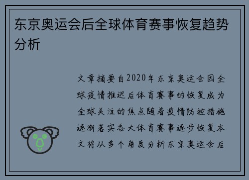 东京奥运会后全球体育赛事恢复趋势分析